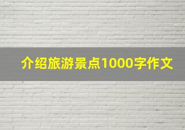 介绍旅游景点1000字作文