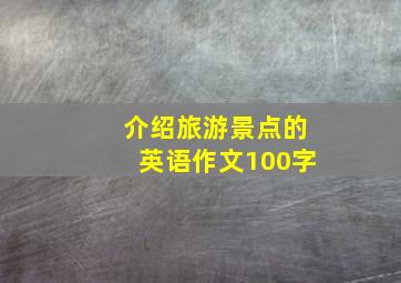 介绍旅游景点的英语作文100字