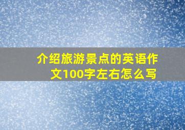 介绍旅游景点的英语作文100字左右怎么写