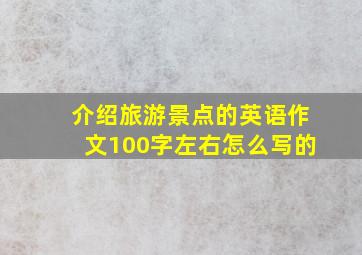 介绍旅游景点的英语作文100字左右怎么写的