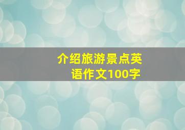 介绍旅游景点英语作文100字