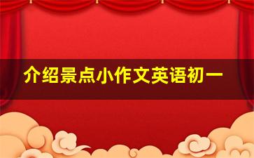 介绍景点小作文英语初一