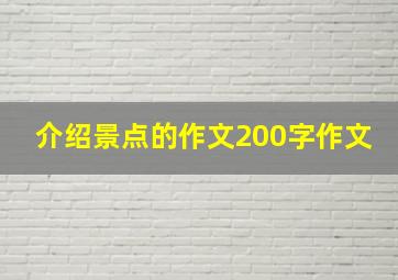 介绍景点的作文200字作文