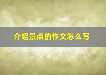 介绍景点的作文怎么写