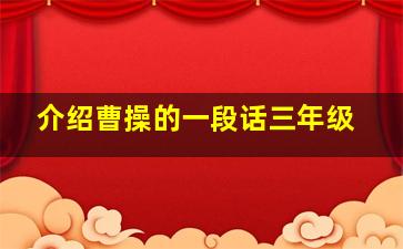 介绍曹操的一段话三年级