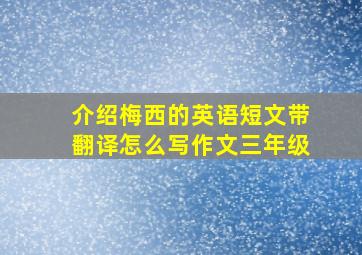 介绍梅西的英语短文带翻译怎么写作文三年级