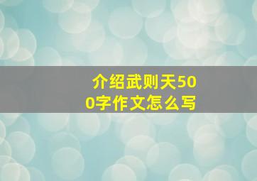 介绍武则天500字作文怎么写