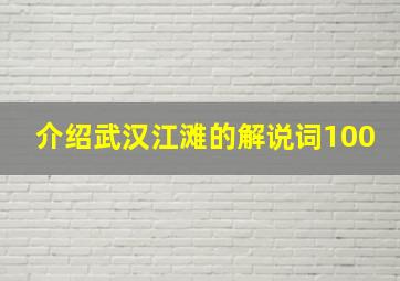 介绍武汉江滩的解说词100