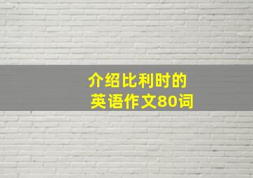 介绍比利时的英语作文80词