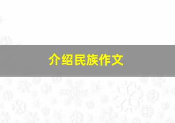 介绍民族作文