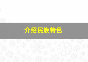 介绍民族特色