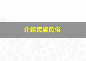 介绍民族风俗