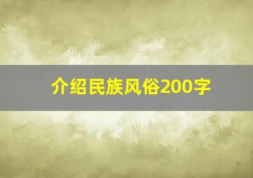 介绍民族风俗200字