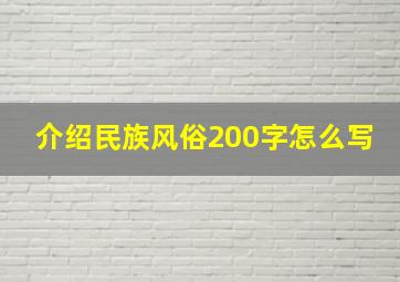 介绍民族风俗200字怎么写