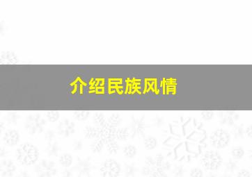 介绍民族风情