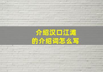 介绍汉口江滩的介绍词怎么写