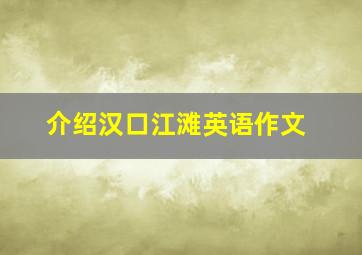 介绍汉口江滩英语作文