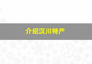 介绍汉川特产