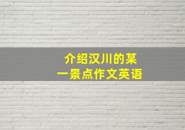 介绍汉川的某一景点作文英语