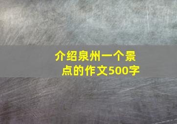 介绍泉州一个景点的作文500字