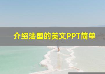 介绍法国的英文PPT简单