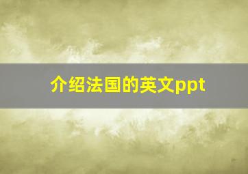 介绍法国的英文ppt