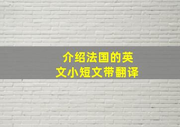 介绍法国的英文小短文带翻译