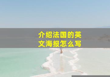 介绍法国的英文海报怎么写