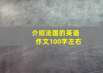 介绍法国的英语作文100字左右