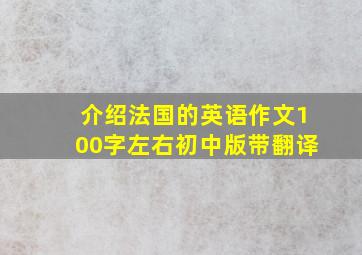 介绍法国的英语作文100字左右初中版带翻译