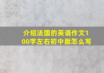 介绍法国的英语作文100字左右初中版怎么写