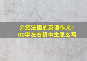 介绍法国的英语作文100字左右初中生怎么写