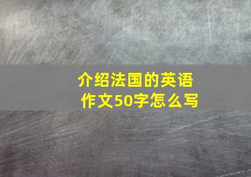 介绍法国的英语作文50字怎么写