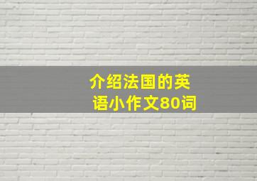 介绍法国的英语小作文80词