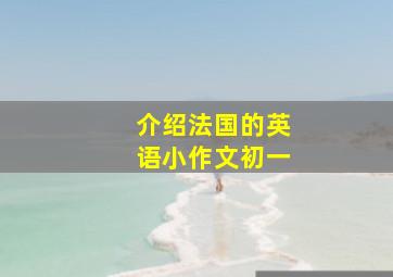 介绍法国的英语小作文初一