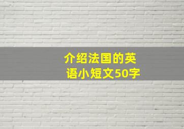 介绍法国的英语小短文50字