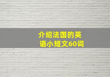 介绍法国的英语小短文60词