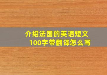 介绍法国的英语短文100字带翻译怎么写