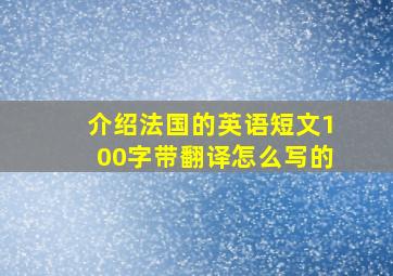 介绍法国的英语短文100字带翻译怎么写的