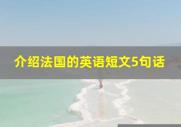 介绍法国的英语短文5句话