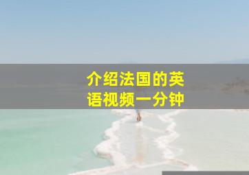 介绍法国的英语视频一分钟