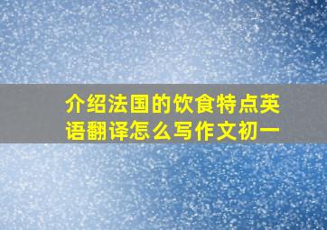 介绍法国的饮食特点英语翻译怎么写作文初一