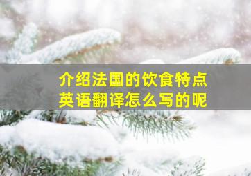 介绍法国的饮食特点英语翻译怎么写的呢