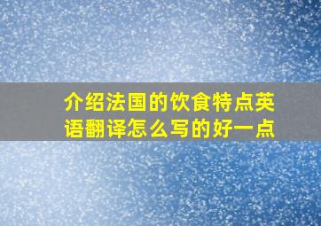 介绍法国的饮食特点英语翻译怎么写的好一点