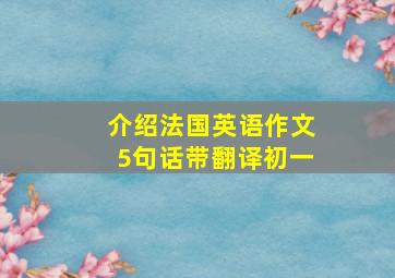 介绍法国英语作文5句话带翻译初一