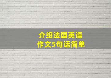 介绍法国英语作文5句话简单