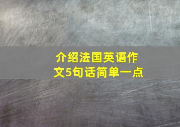 介绍法国英语作文5句话简单一点