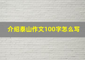 介绍泰山作文100字怎么写