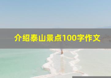 介绍泰山景点100字作文