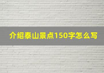 介绍泰山景点150字怎么写